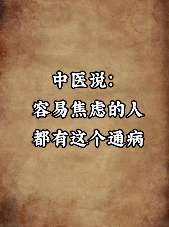 容易焦虑的孩子们啊，好好再养自己一遍吧！