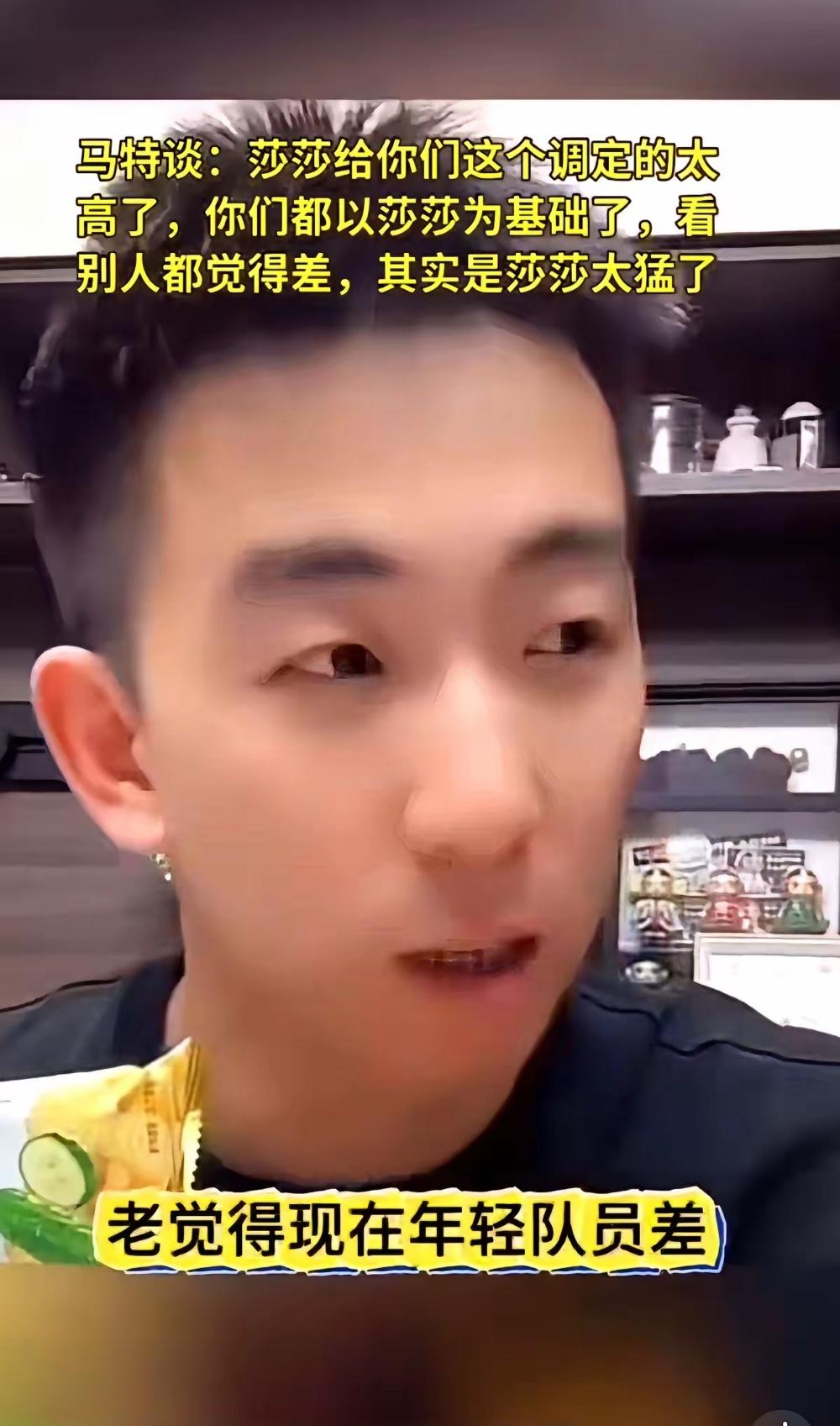 削球手马特这话太通透了！总有人拿孙颖莎当尺子量新生代小将，比来比去觉得谁都差点意
