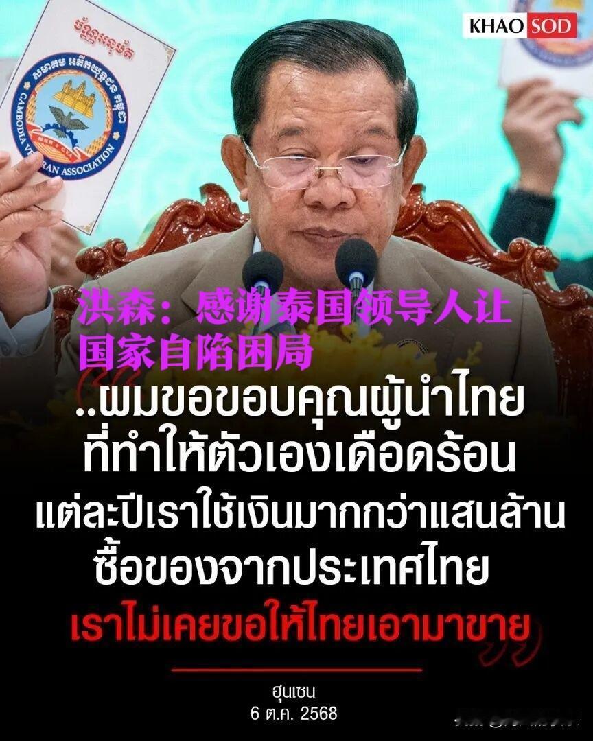 柬埔寨前首相洪森公开呼吁减少对泰进口 称年购50亿美元商品应转向本土市场‌

 