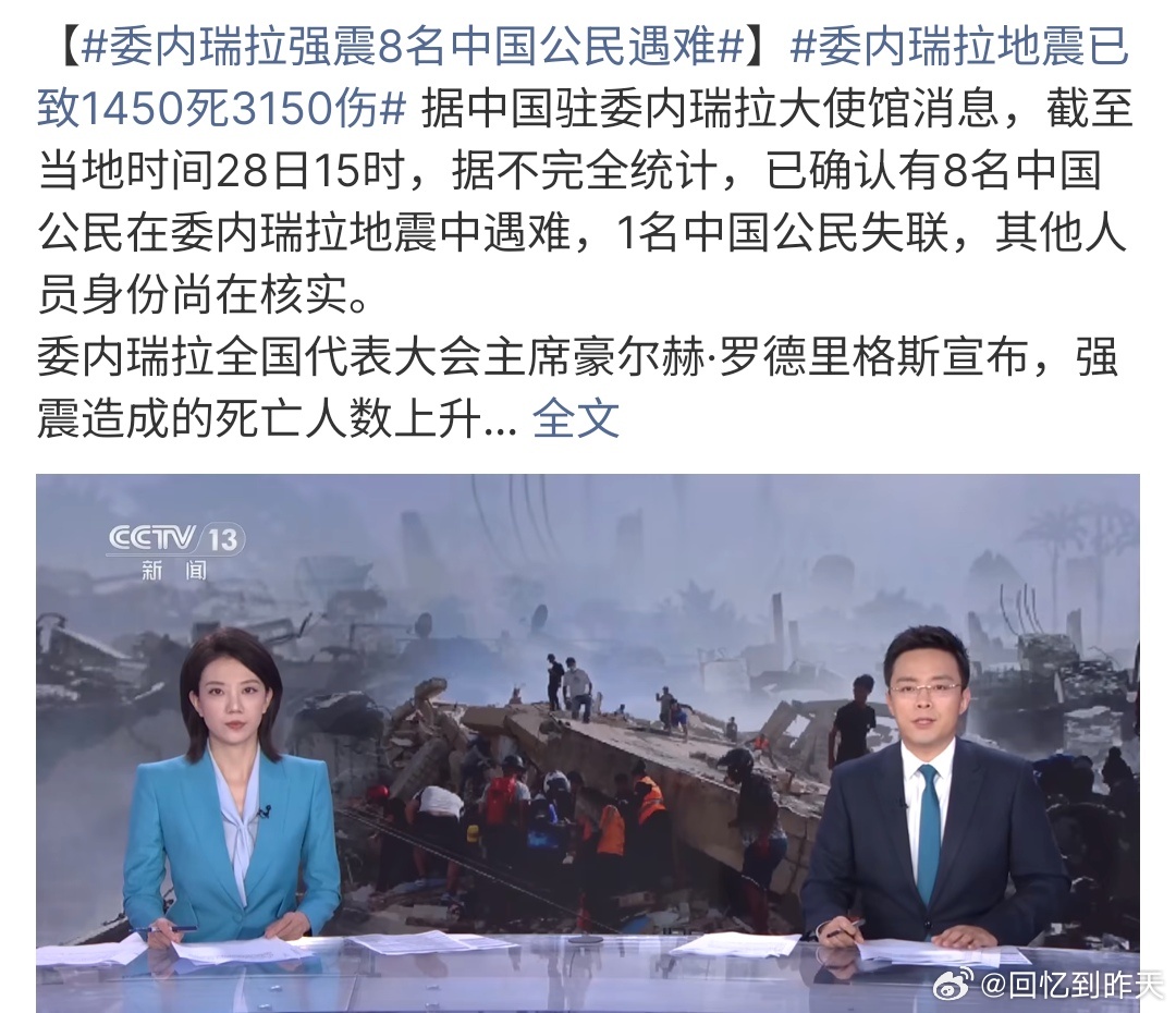 委内瑞拉强震8名中国公民遇难委内瑞拉地震导致8名中国公民遇难，这次地震破坏性强，