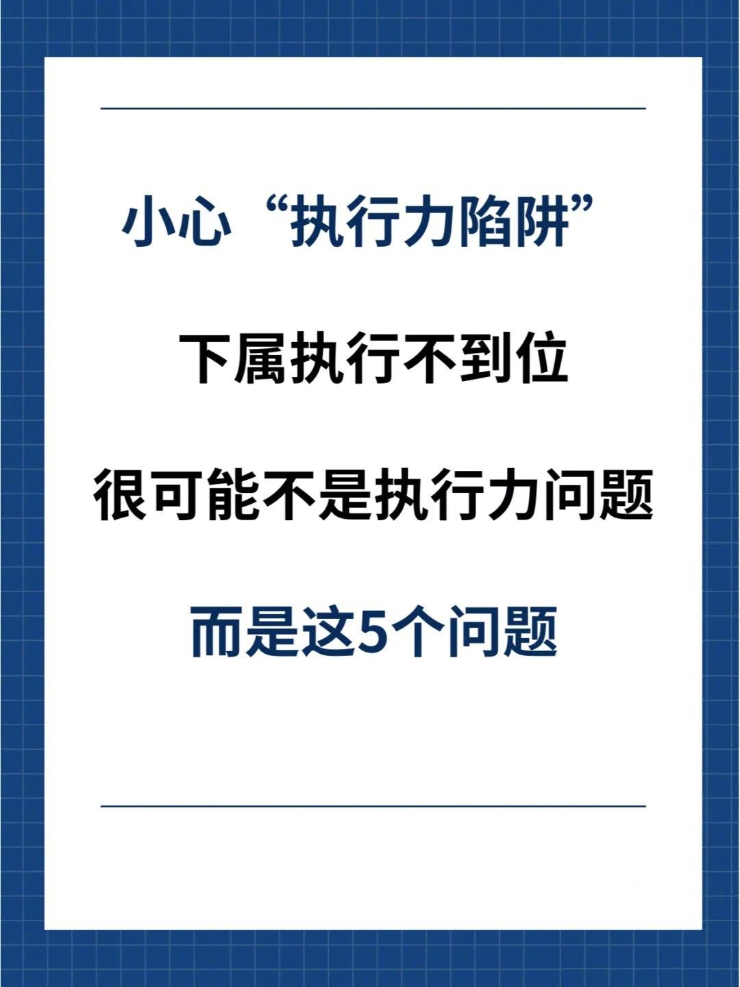 员工执行力差，80%是管理有问题 
总裁学对课首选世华课
世华学院总裁首选学堂