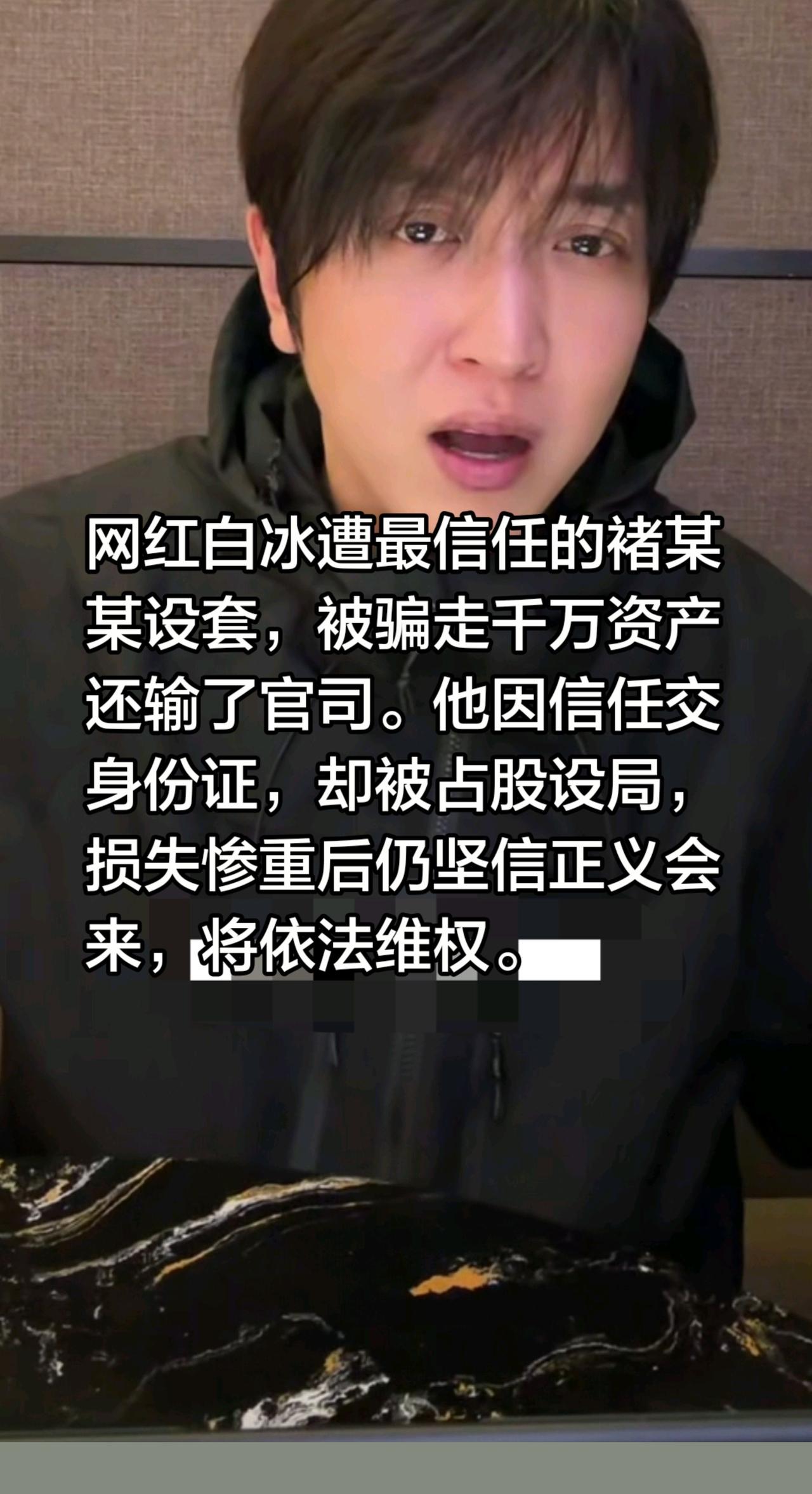 白冰偷税有反转吗？被身边人坑了……网红白冰遭最信任的褚某某设套，被骗走千万资产还
