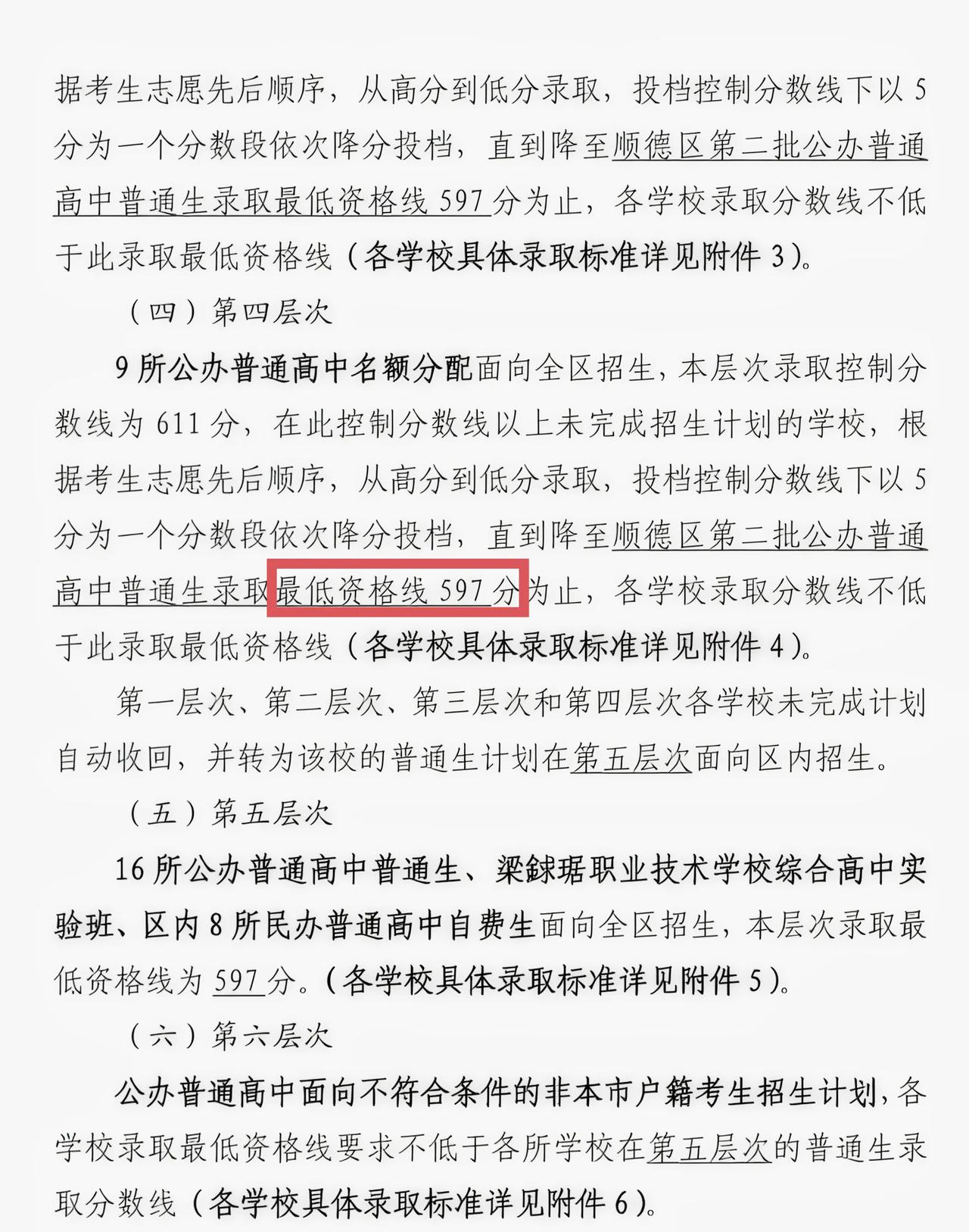 顺德第二批公办普通高中生录取分数线为597分，虽然比隔壁的南海区610分低一点，