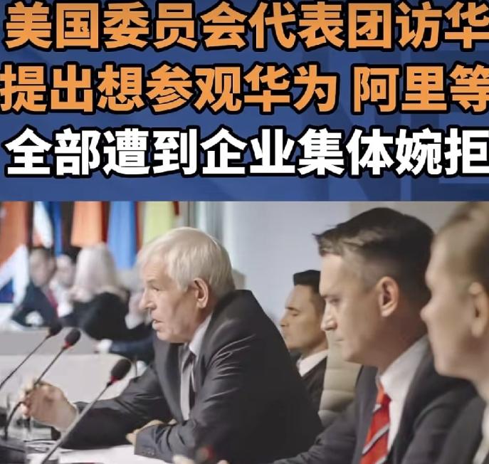 一句“我们被拒绝了，很震惊”，让美国国会下属机构美中经济与安全审查委员会（USC