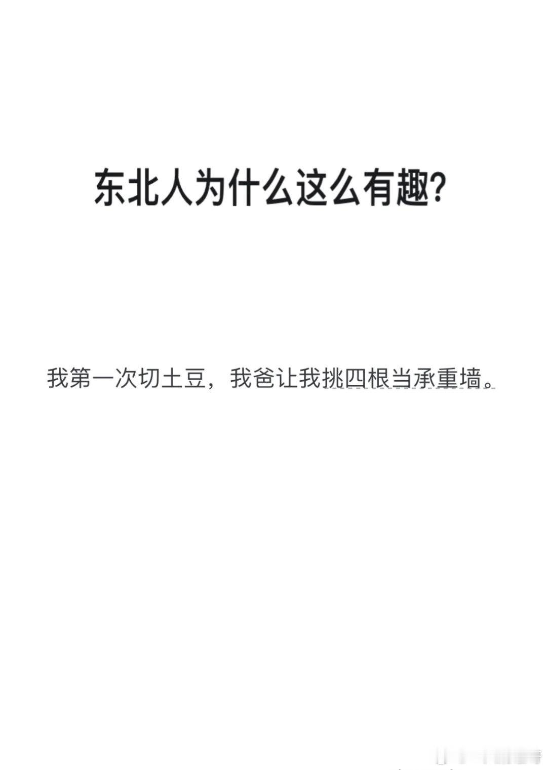 东北人为什么这么有趣？ ​​​