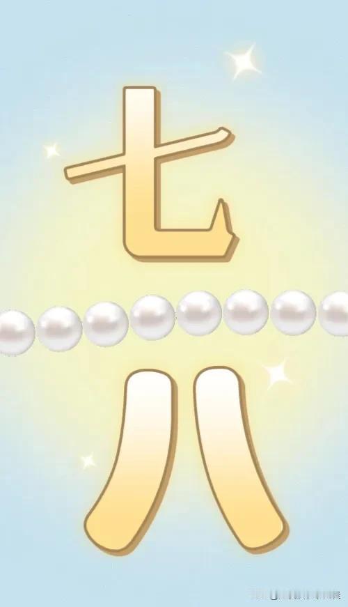 七 八打一成语———
路过刷到我的友友，都可以进来挑战一下看图猜成语哈！
这幅图
