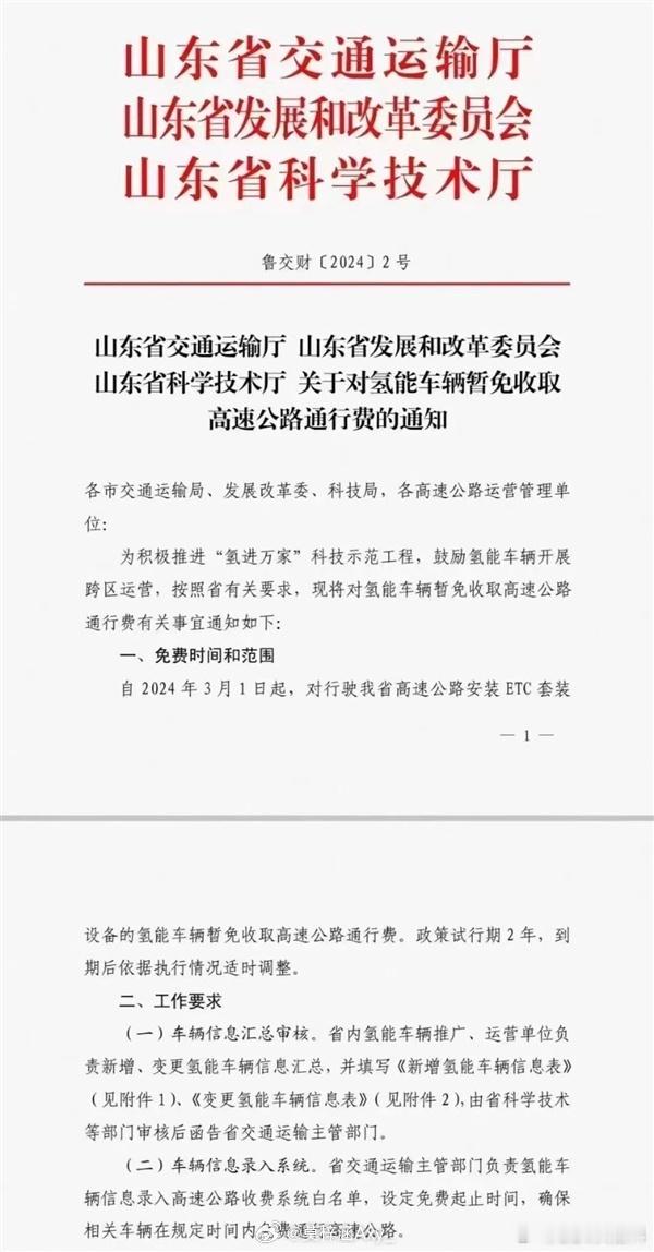 #山东对氢能车辆暂免高速通行费#近日，山东省交通运输厅等单位发布了《关于对氢能车