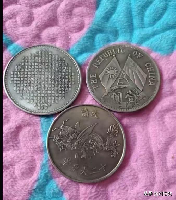好友翻出压箱底的三枚老钱币，一枚民国地球双旗币，一枚大清十二帝龙纹币，还有一枚刻