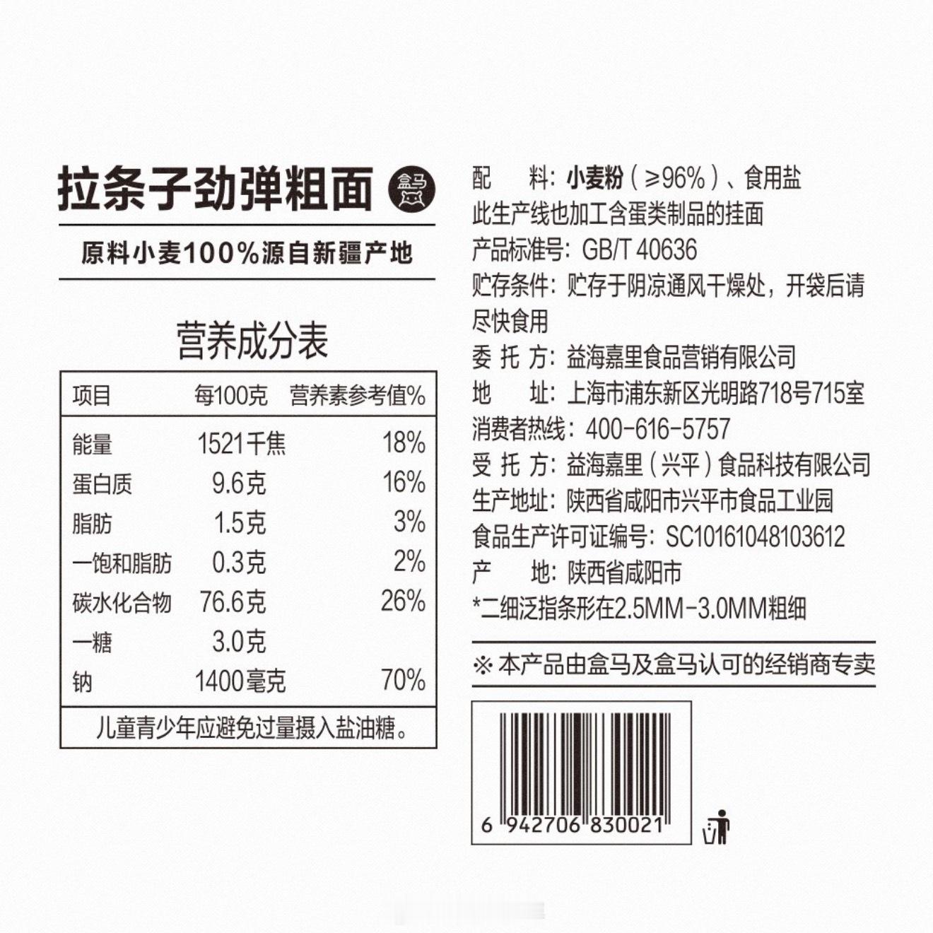 盒马二细拉条子，原料新疆小麦+产地陕西咸阳，劲道！ 