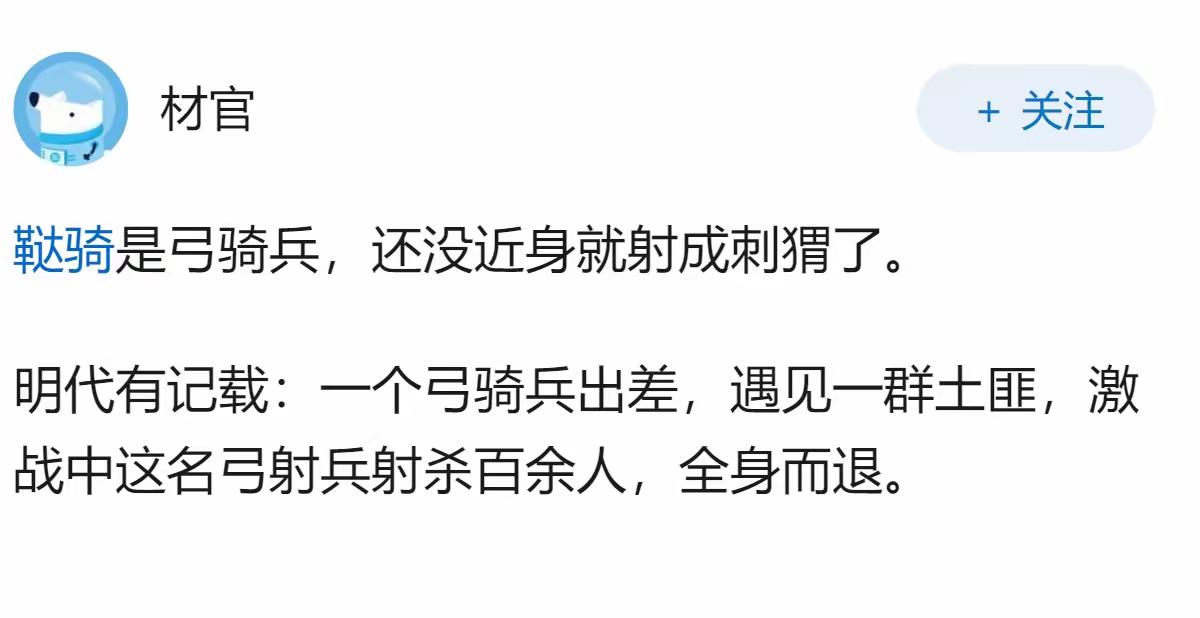 历史应该都胜利者写的，看看这条记载：一弓骑兵射杀一百多土匪后全身而退。
  正常