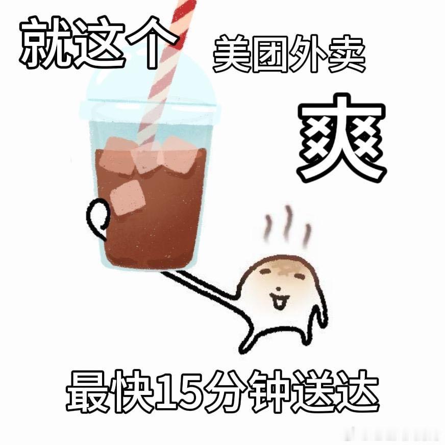 见识到三伏天的厉害了持续高温的三伏天真的扛不住，想买冰奶茶、冰粉不用跑门店，美团