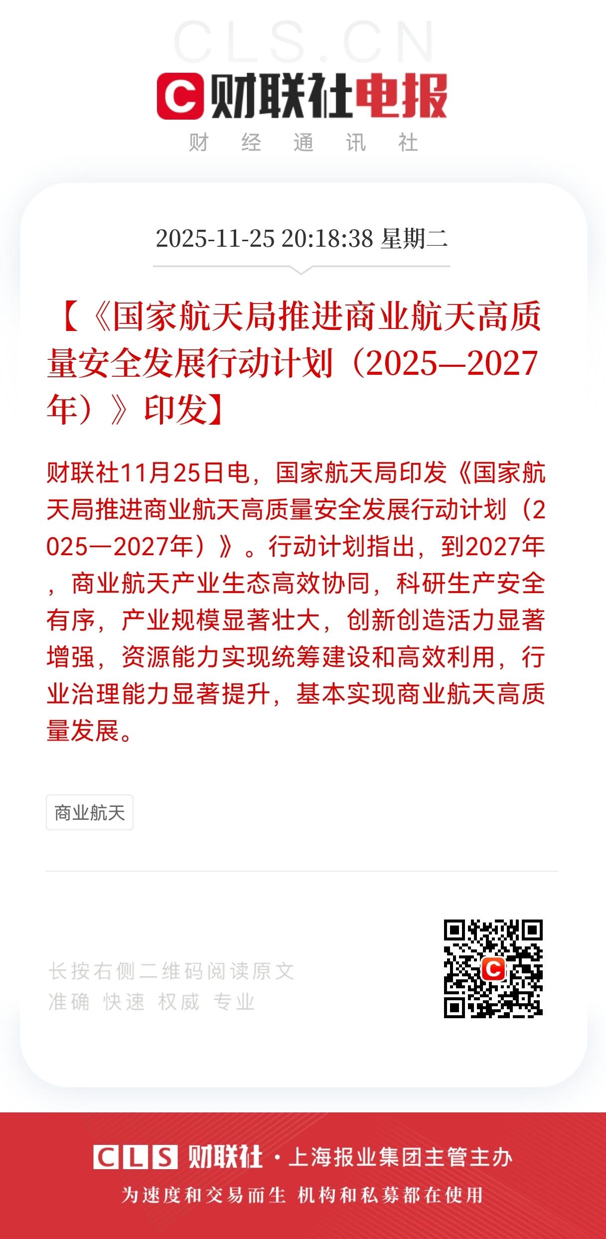 盘后利好！盘后利好！
商业航天迎来重大利好消息！
预计明日商业航天赛道要起飞了，