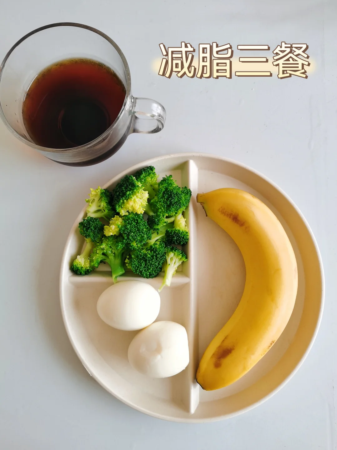 减脂三餐🥣