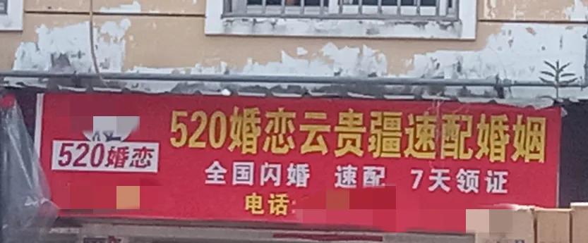 看到这么一个店铺上面挂这么一个横幅。

看的我是惊讶极了！

天呐，全国闪婚速配