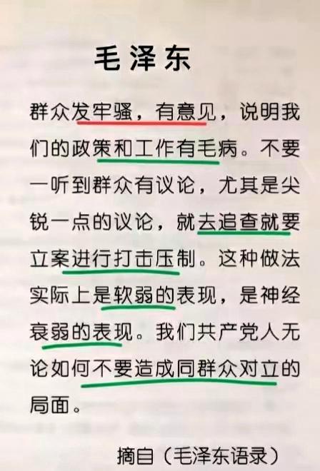 这就是毛主席的伟大之处！
群众发牢骚、有意见，说明我们的政策和工作有毛病！一句话