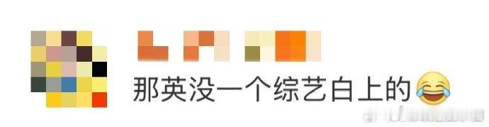 那英没一个综艺白上的 那英这人脉网简直是“综艺织就”的！花少团拉群细节太有料：陈