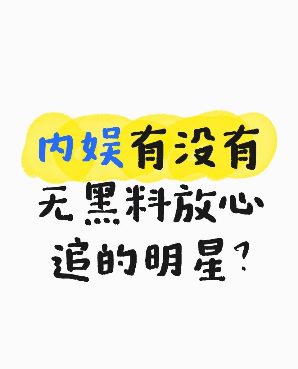 有没有无黑料放心追的明星 ​​​