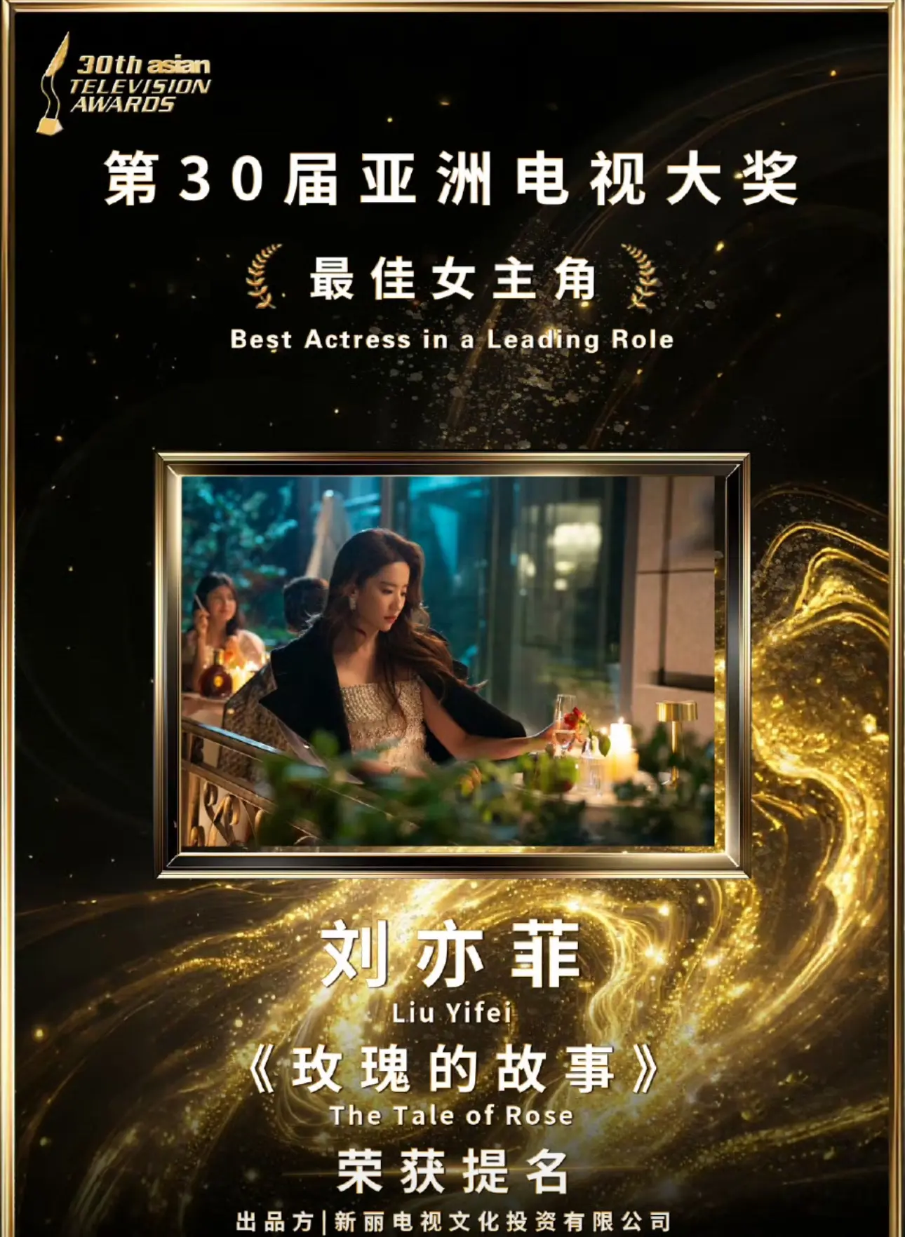 亚洲电视大奖官方发布：刘亦菲入围视后！《玫瑰的故事》根据香港作家亦舒于...