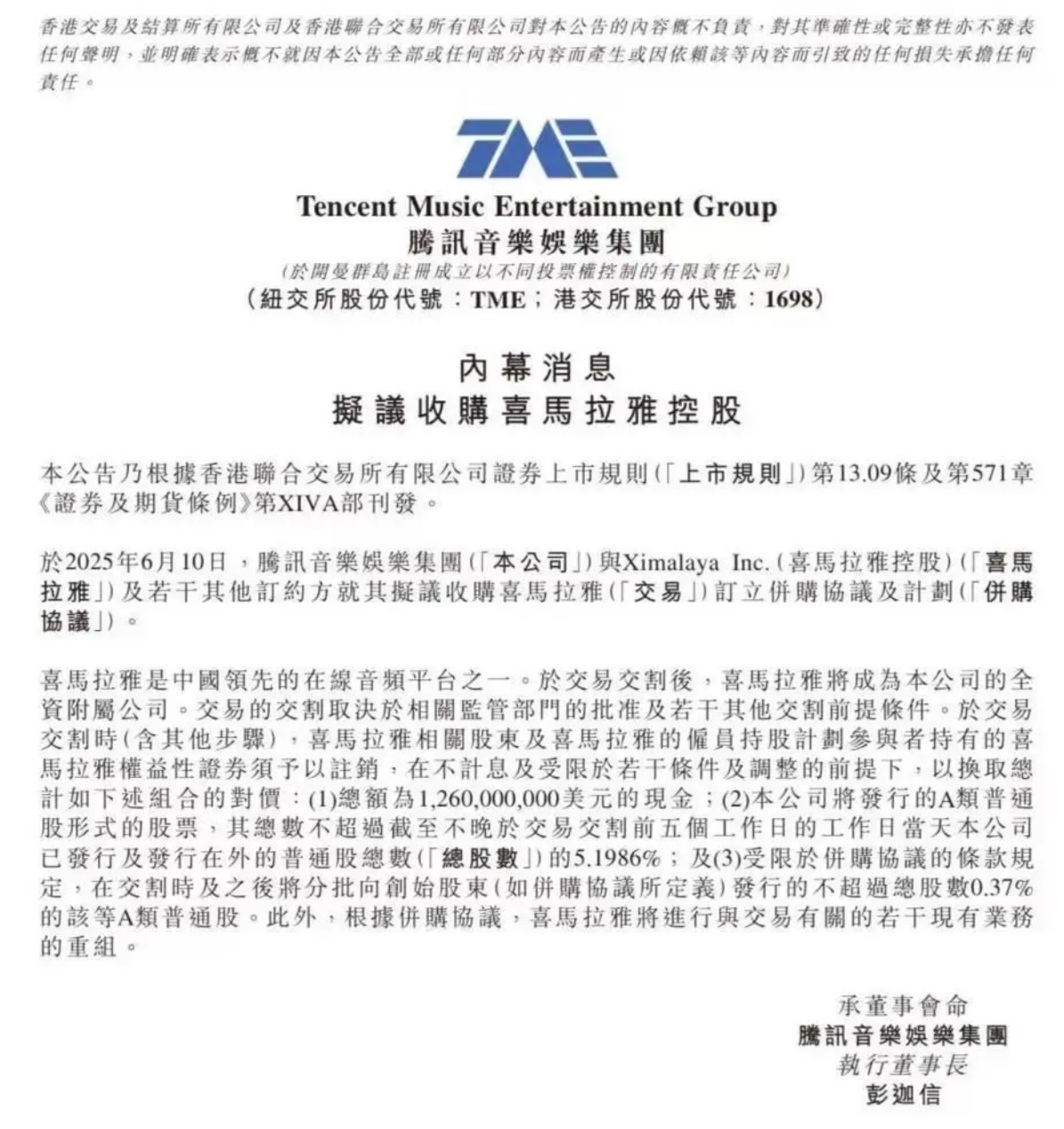 【喜马拉雅被腾讯全资收购】腾讯音乐宣布以12.6亿美元现金+股权全资收购喜马拉雅