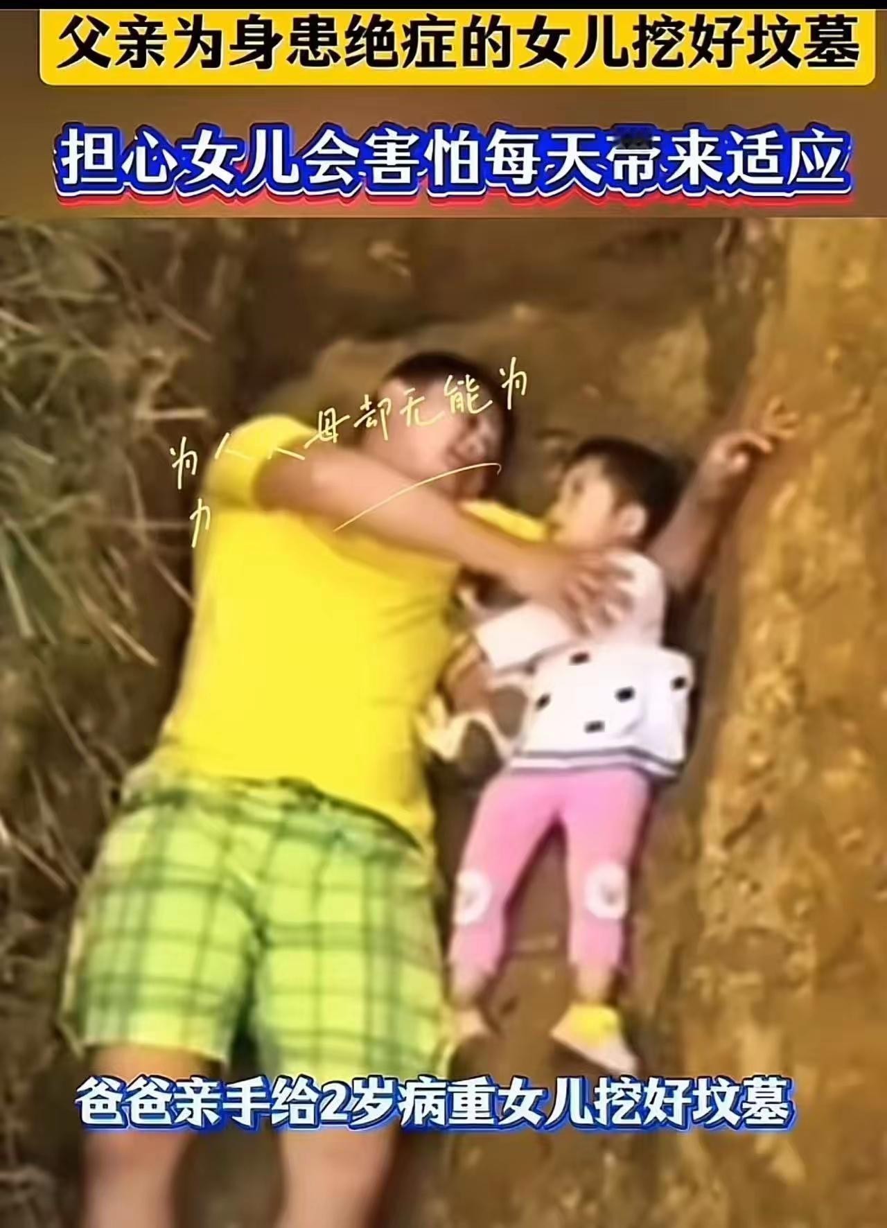 你是否还记得那位令人动容的父亲？他亲手为年仅2岁、身患重病的女儿挖坟。为了不让幼
