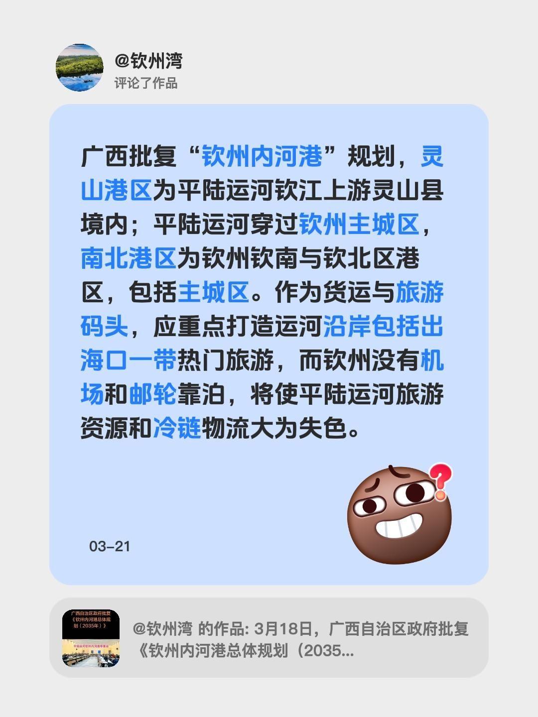 我评论了@钦州湾 的作品：
广西批复“钦州内河港”规划，灵山港区为平陆运河钦江上