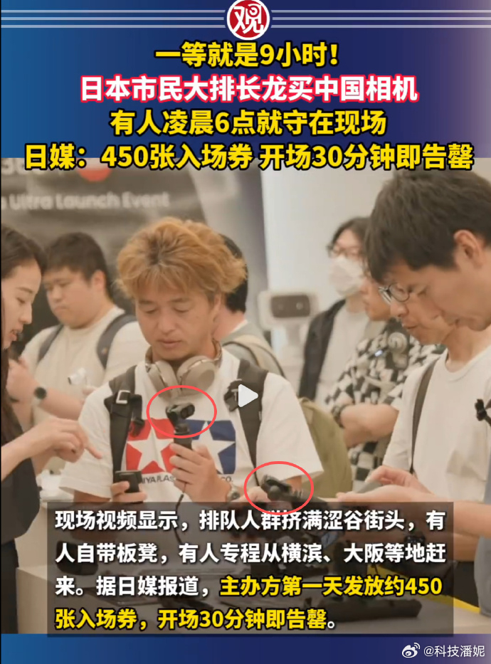 日本市民大排长龙买中国相机哈哈哈~谁能想到啊！日本当地人扎堆排队抢咱们国产相机，