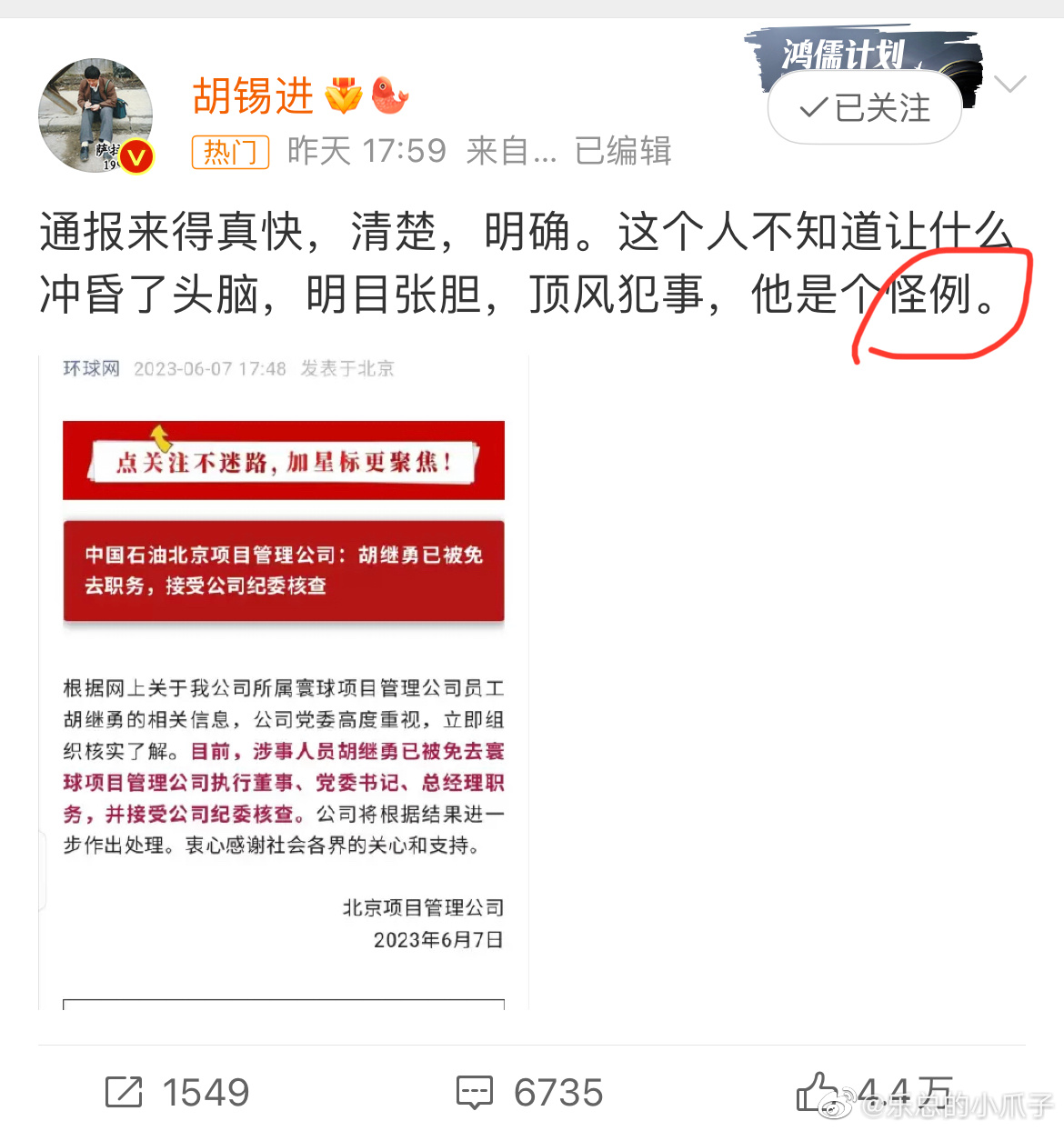 #胡锡进 这个人不知让什么冲昏了头脑#怪例是什么意思？奇怪的例子？ ​​​