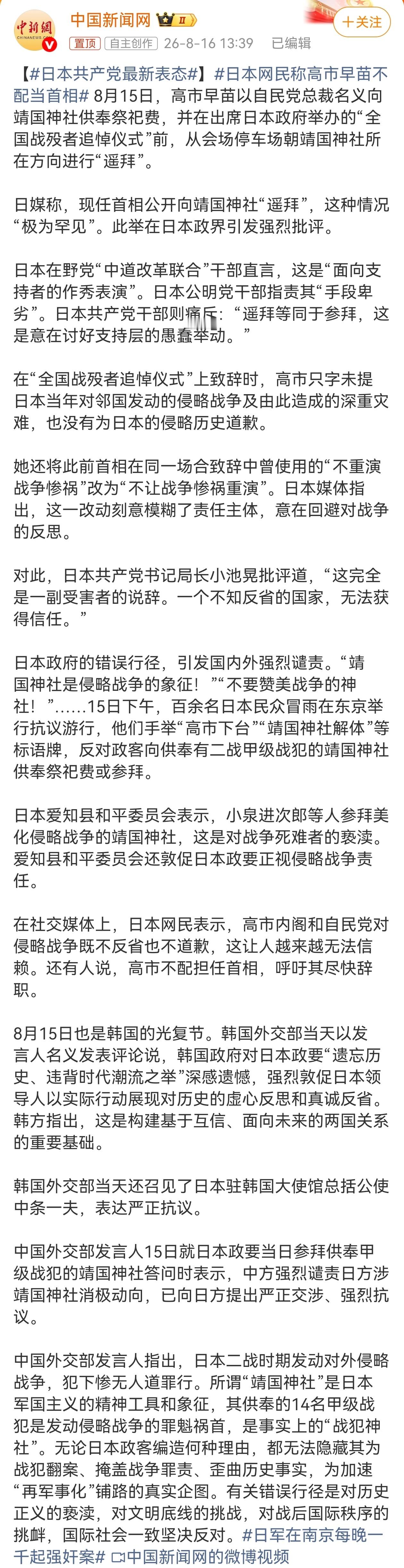 8月15日，日本宣布无条件投降81周年，日本首相高市早苗以自民党总裁名义向靖国神