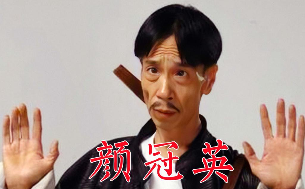 那年，导演筹拍《地下交通站》，导演看到颜冠英后，就被他的外貌吸引，特地量身为他订