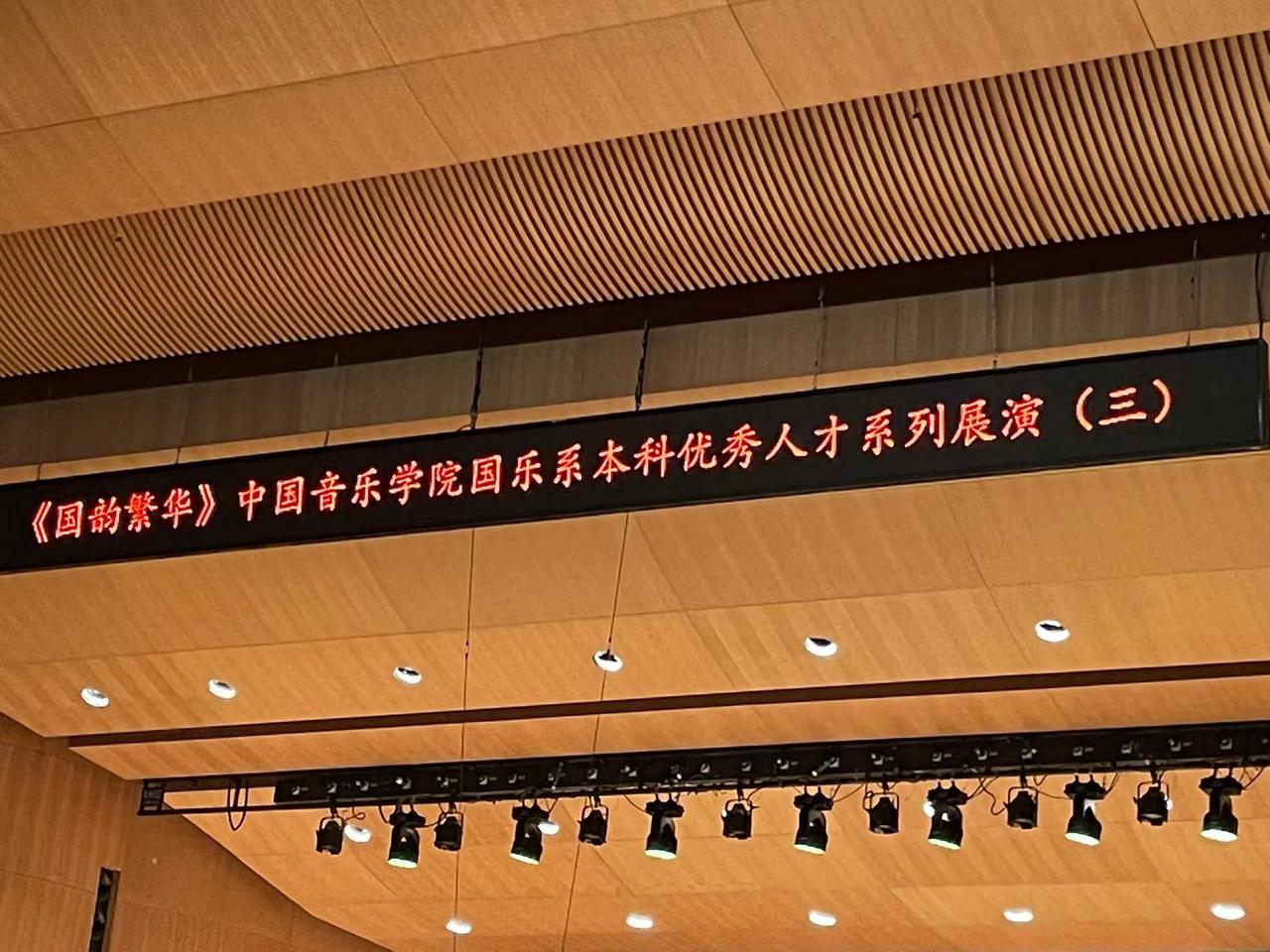 看《国韵繁华》 有点新年音乐会的感觉。很喜庆，国乐真的很有中国味，随便听听就很感