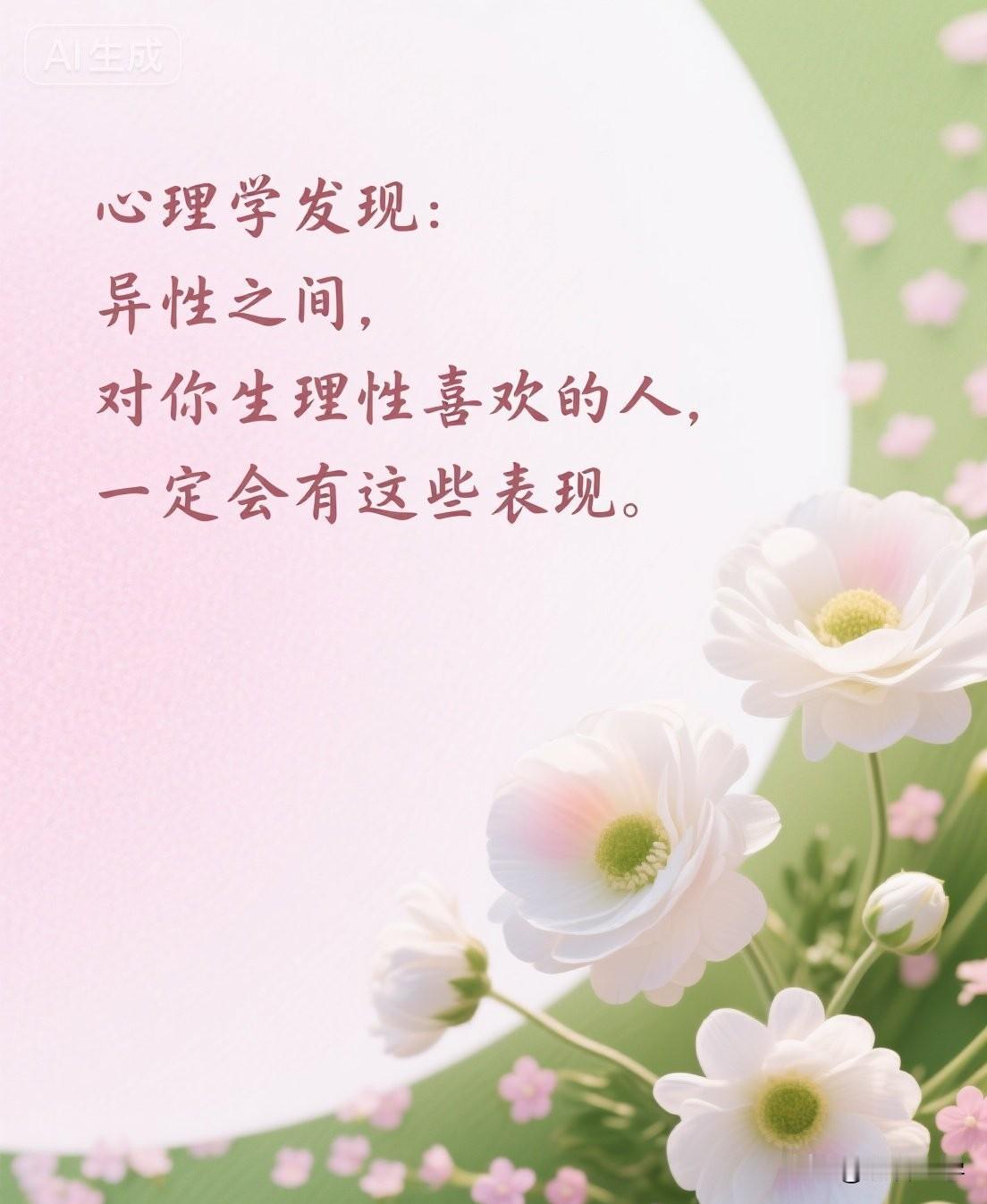 心理学发现：异性之间，对你生理性喜欢的人，一定会有这些表现。

你有没有过这种体