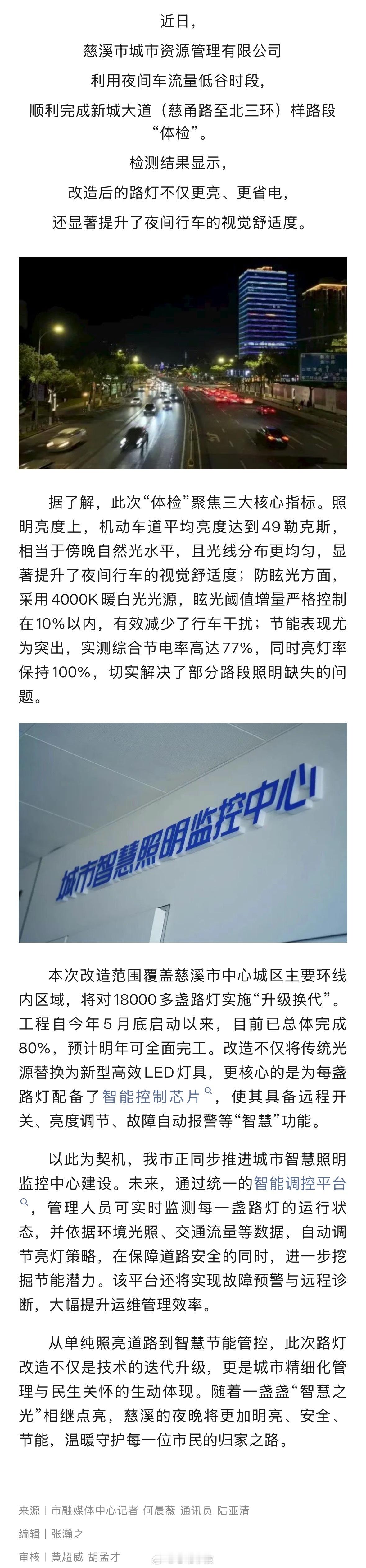 【宁波慈溪市18000余盏路灯智慧升级 】近日，慈溪市城市资源管理有限公司利用夜