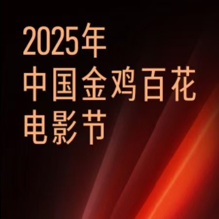 金鸡奖各大明星们各放大招，你心中的金鸡造型TOP1是谁！