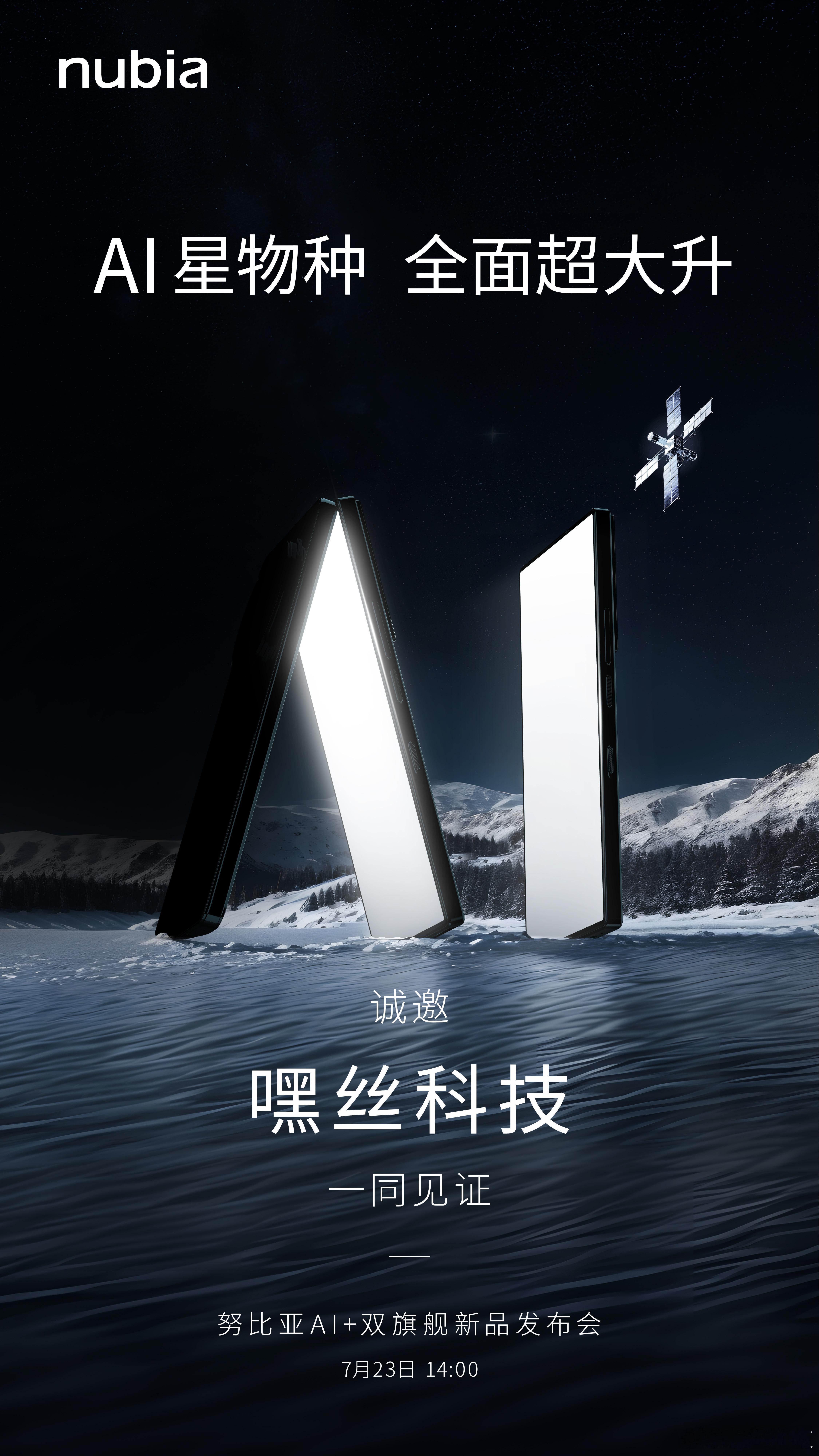 收到努比亚AI+双旗舰新品发布会的邀请函啦～7月23日，见证AI星物种[喵喵] 