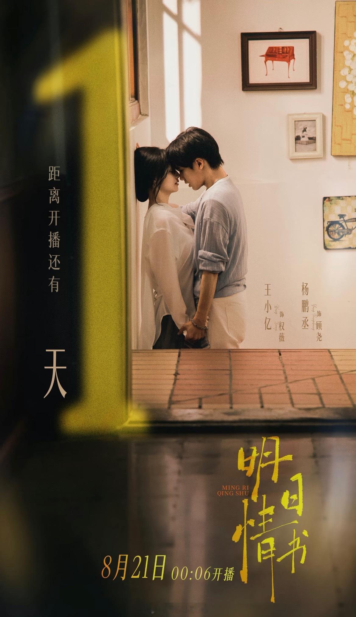 王小亿 杨鹏丞《明日情书》上线倒计时1️⃣天今晚00:06见 