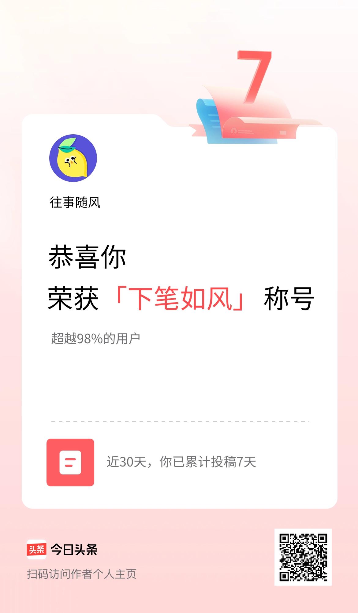 我在头条30天内投稿打卡7天，获得“下笔如风”称号