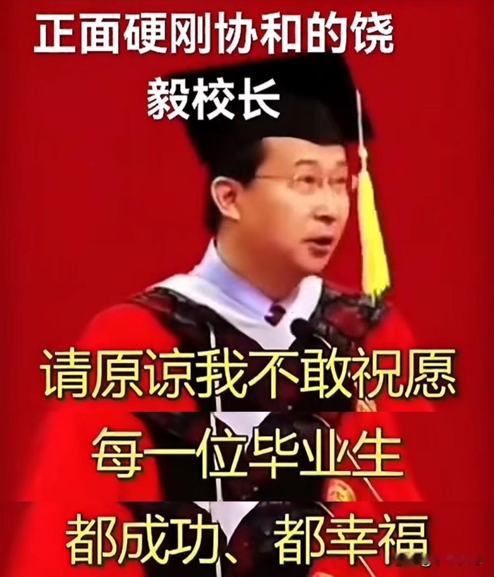 看到饶毅给毕业生的寄语，第一句话让我汗毛都竖起来了。

他说：“请原谅我不敢祝每