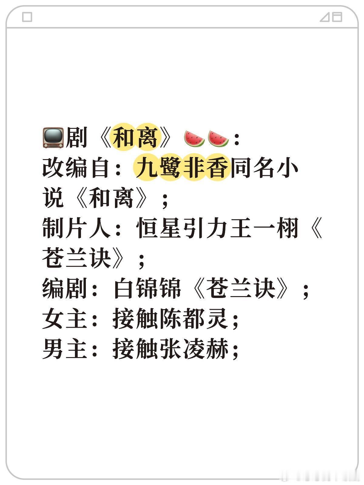 📺剧《和离》🍉🍉：改编自：九鹭非香同名小说《和离》；制片人：恒星引力王一栩
