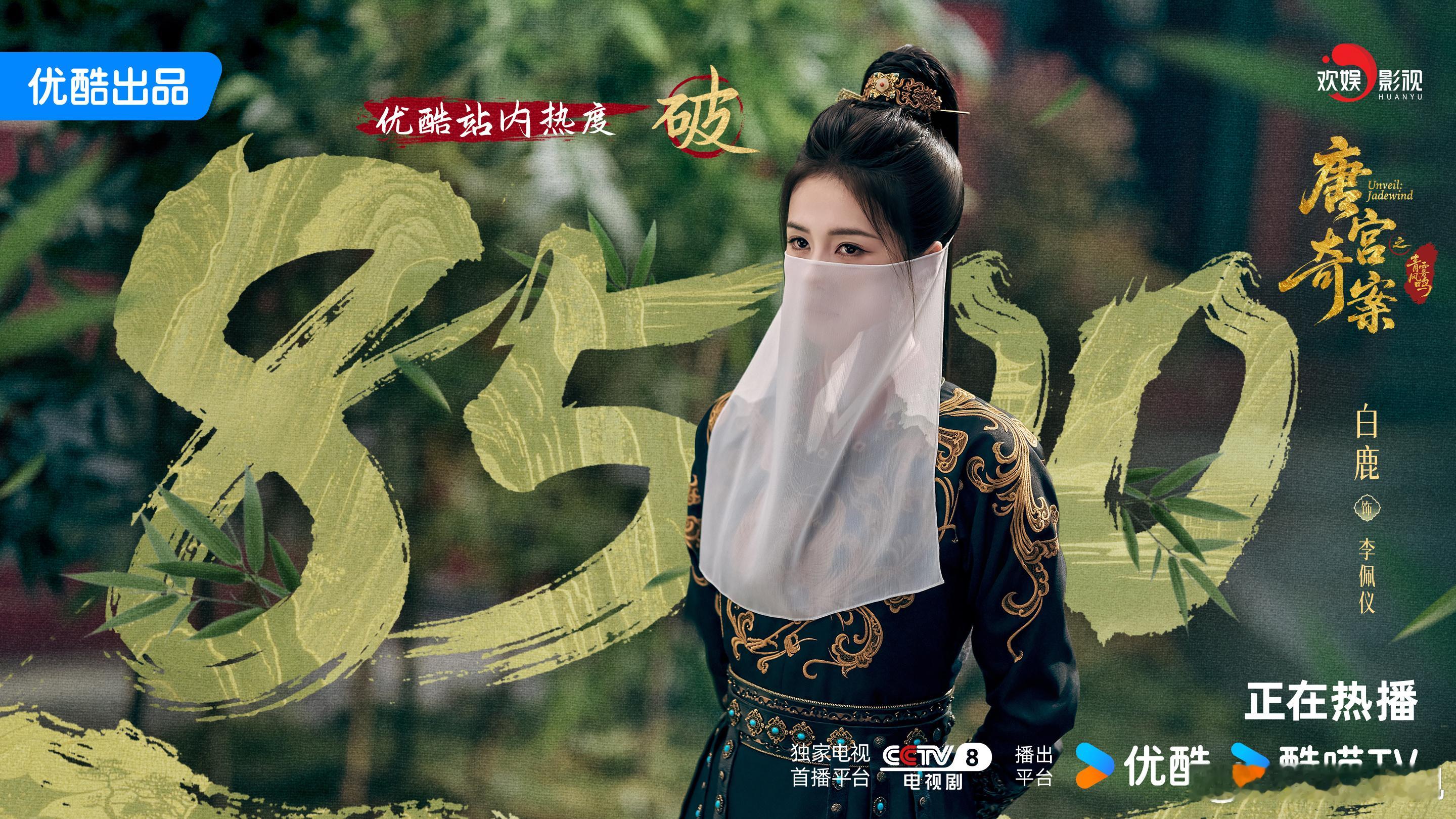 竹影涵锋，玄衣潜芒。恭喜欢娱影视演员领衔主演的《唐宫奇案 》 优酷站内热度突破8