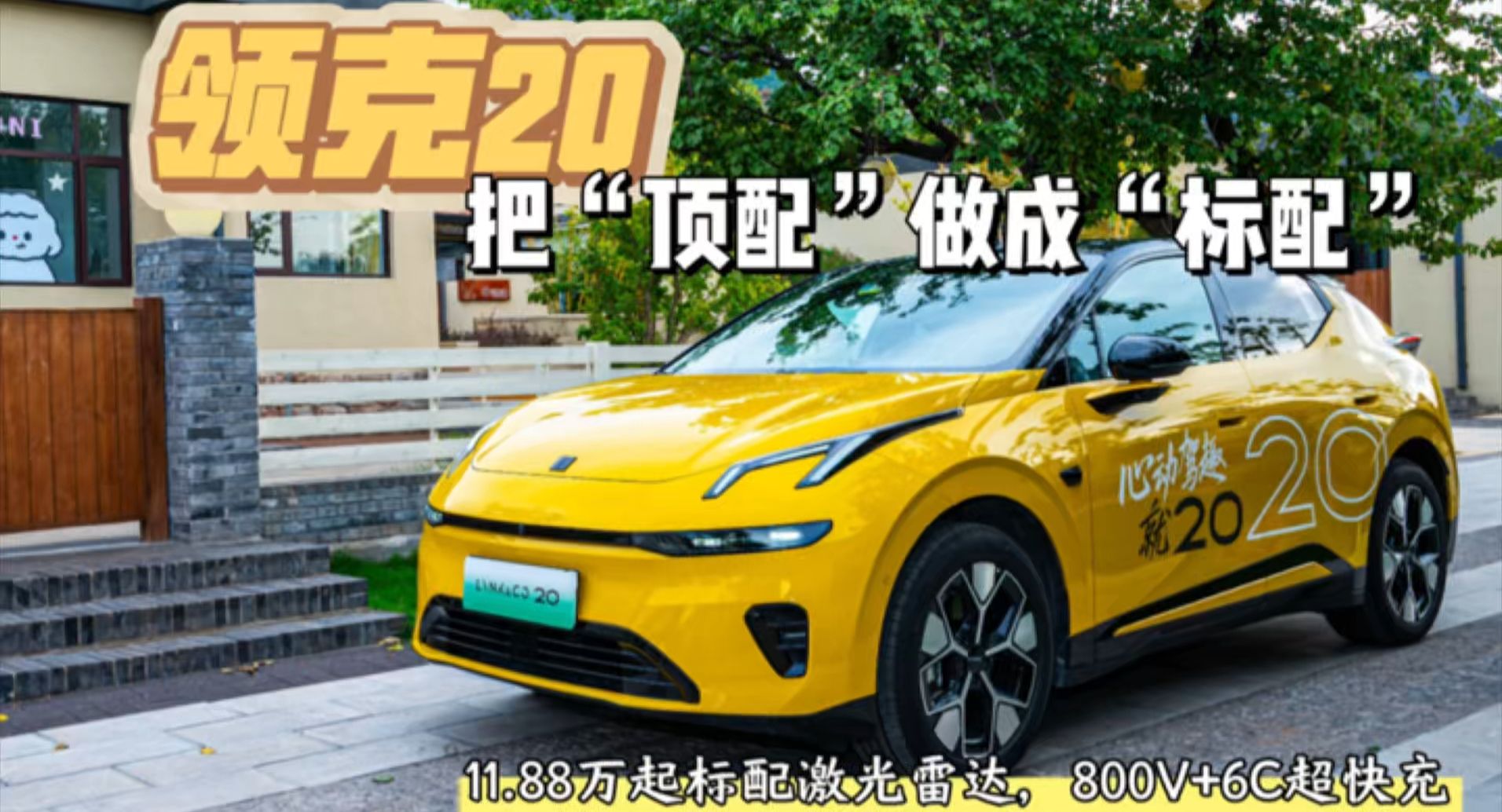 领克20：限时11.88万元起，标配激光雷达、800V+6C超快充