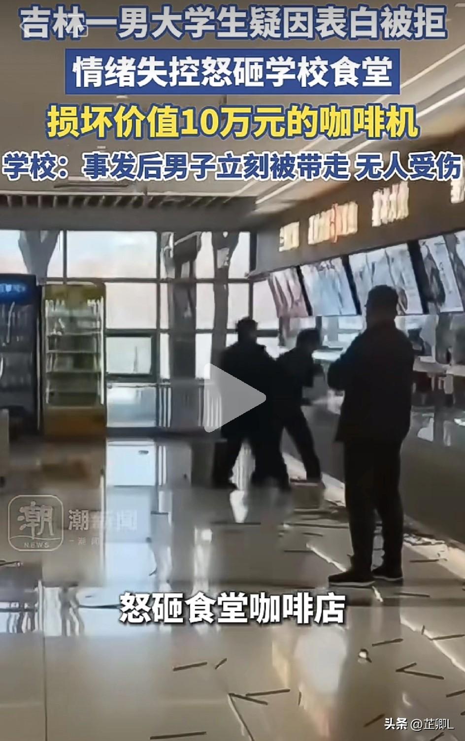 吉林财经大学一男生疑似表白被拒，在食堂打砸设备和菜品，损毁咖啡店十几万设备，太冲