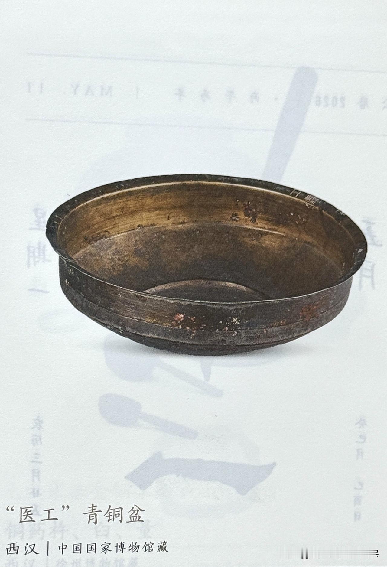 文博每日分享：“医工”青铜盆，时代西汉，中国国家博物馆藏。
河北省保定市满城区中