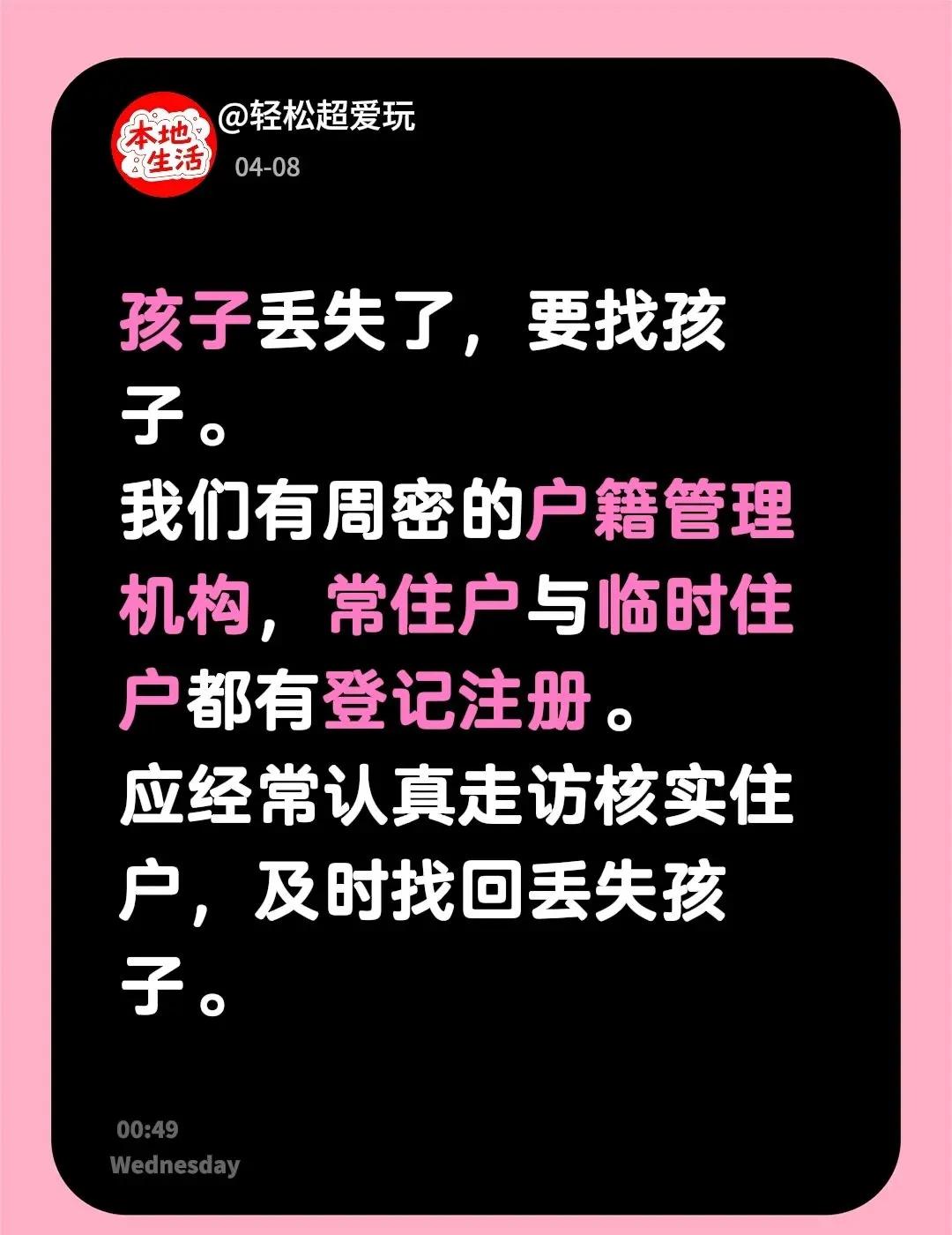 孩子丢失了，要找孩子。我们有周密的户籍管理机构，常住户与临时住户都有登记注册。应