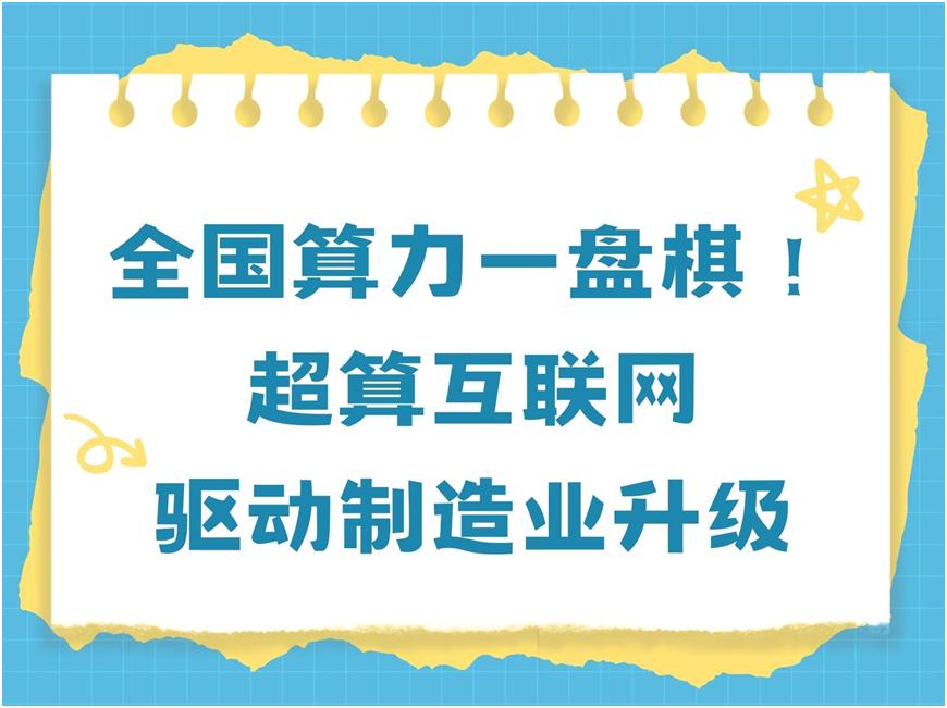 制造业升级，抓牢算力就是抓住升级红利！最新《“人工智能+制造”专项行动实施意见》
