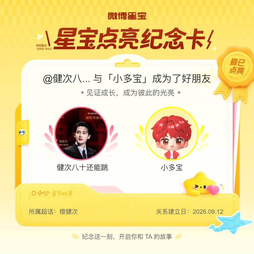 檀健次[超话]纪念我们成为好朋友！微博星宝 ​​​
