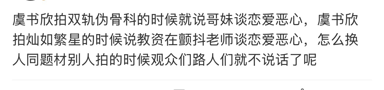 虞书欣真的没惹任何人 虞书欣拍双轨和灿如繁星的时候，都有很多e评！虞书欣真的没惹