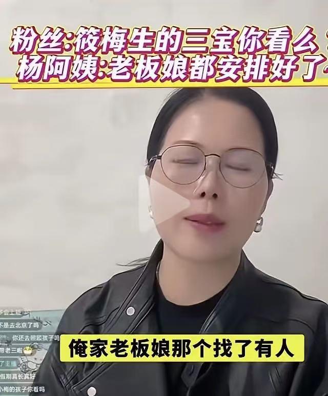 人家马筱梅妈妈在家照顾，不需要这么多人，不雇佣也说得过去。
 
一个保姆，该清楚