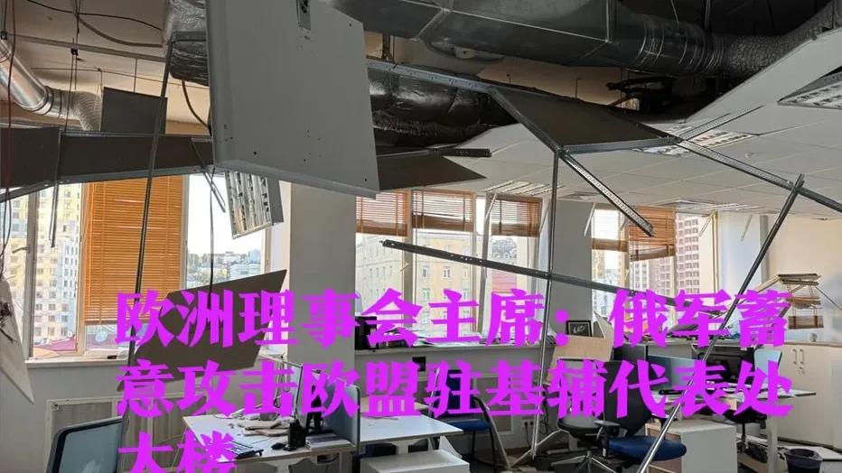 欧洲理事会主席：俄军蓄意攻击欧盟驻基辅代表处大楼

 据外媒报道英国天空新闻网8