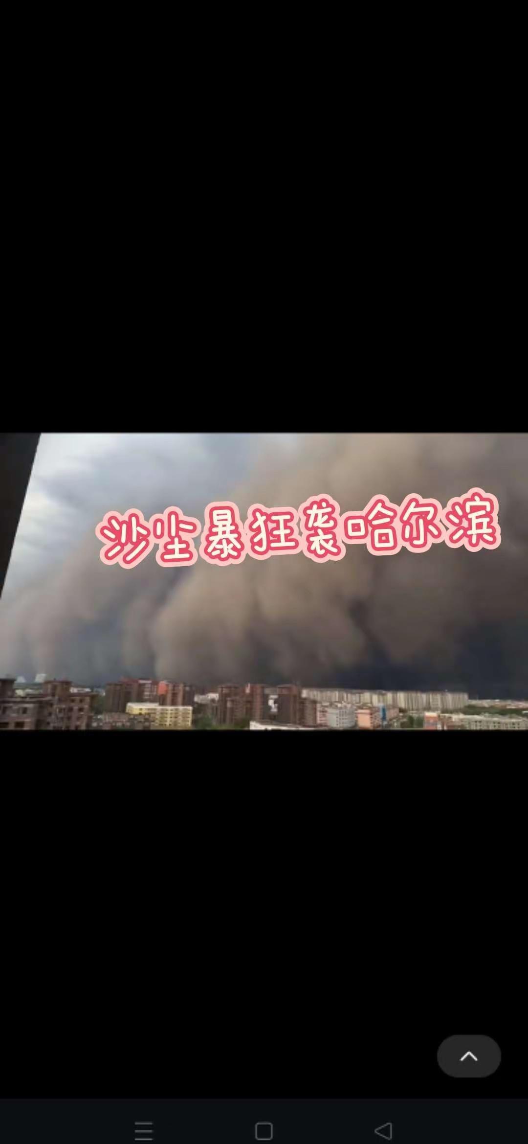 尔滨经历了沙尘暴，来得太猛了 沙尘暴 狂风暴雨来袭