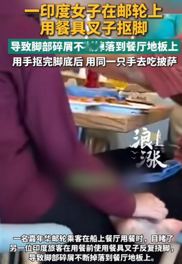 “太恶心了！”7 月 22 日报道，一印度女子在邮轮用餐时，感觉脚有点痒，便顺手